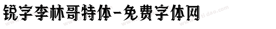 锐字李林哥特体字体转换