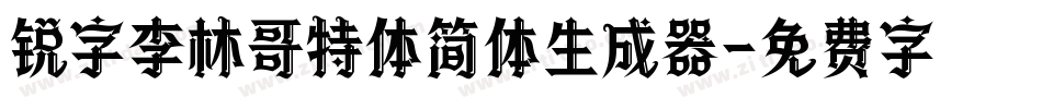 锐字李林哥特体简体生成器字体转换