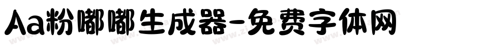 Aa粉嘟嘟生成器字体转换