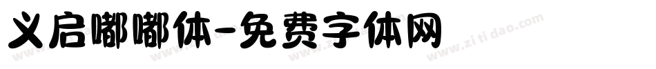 义启嘟嘟体字体转换