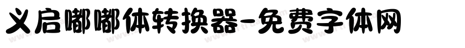 义启嘟嘟体转换器字体转换