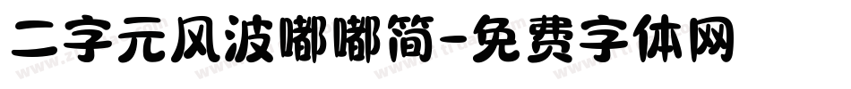二字元风波嘟嘟简字体转换