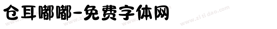 仓耳嘟嘟字体转换