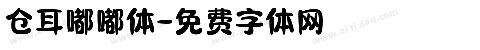 仓耳嘟嘟体字体转换