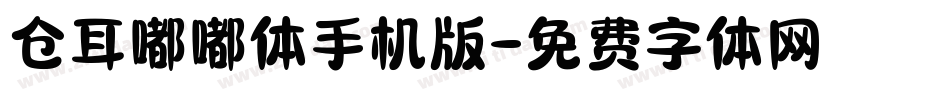 仓耳嘟嘟体手机版字体转换