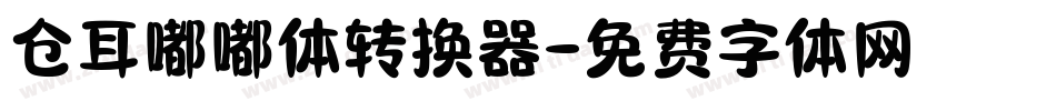 仓耳嘟嘟体转换器字体转换