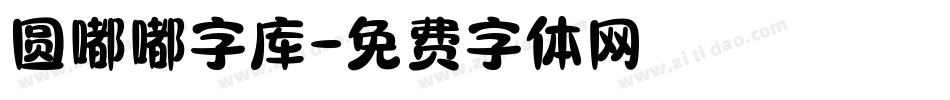 圆嘟嘟字库字体转换