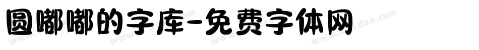 圆嘟嘟的字库字体转换