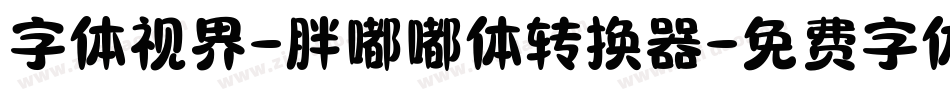 字体视界-胖嘟嘟体转换器字体转换