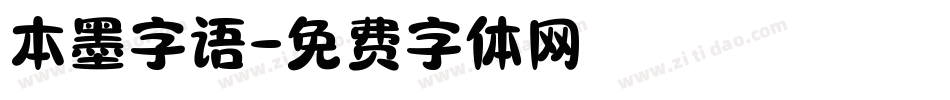 本墨字语字体转换