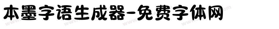 本墨字语生成器字体转换