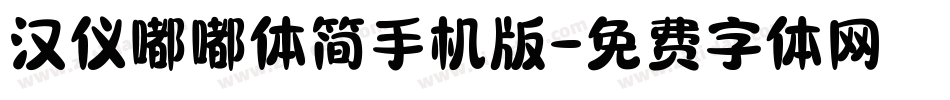 汉仪嘟嘟体简手机版字体转换