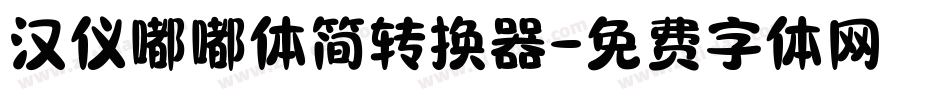 汉仪嘟嘟体简转换器字体转换