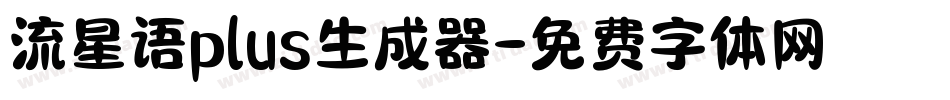 流星语plus生成器字体转换