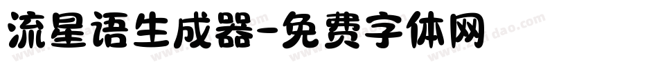 流星语生成器字体转换