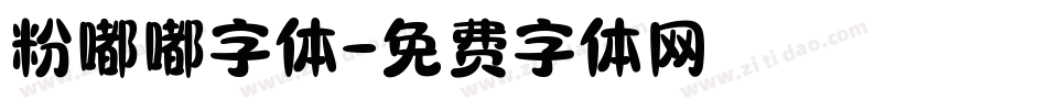 粉嘟嘟字体字体转换