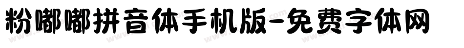 粉嘟嘟拼音体手机版字体转换
