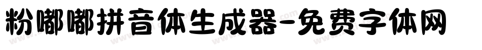 粉嘟嘟拼音体生成器字体转换