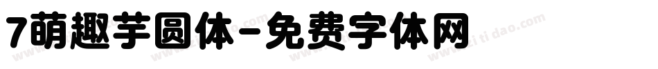 7萌趣芋圆体字体转换