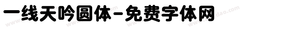 一线天吟圆体字体转换