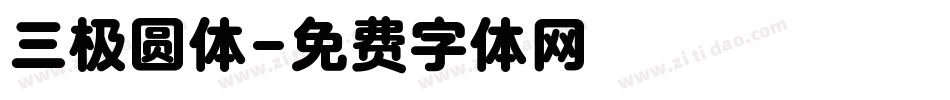 三极圆体字体转换