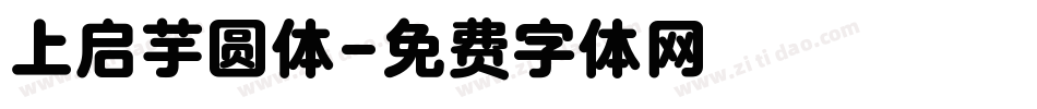 上启芋圆体字体转换