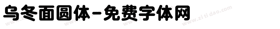 乌冬面圆体字体转换