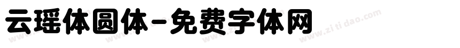云瑶体圆体字体转换