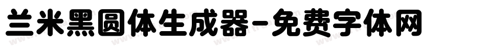 兰米黑圆体生成器字体转换