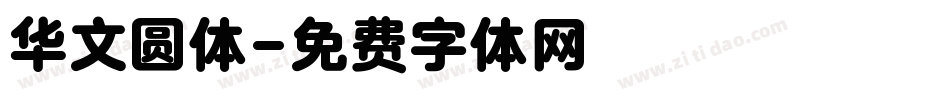 华文圆体字体转换