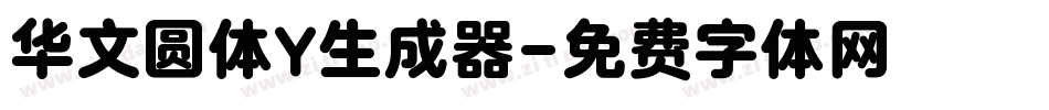 华文圆体Y生成器字体转换
