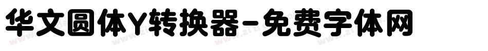 华文圆体Y转换器字体转换