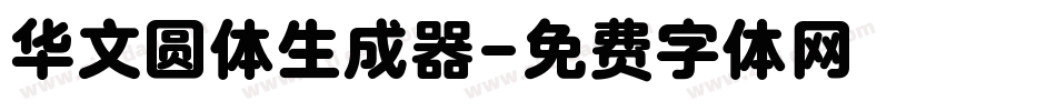 华文圆体生成器字体转换