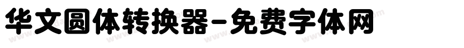 华文圆体转换器字体转换