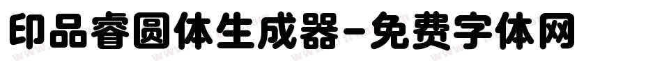 印品睿圆体生成器字体转换