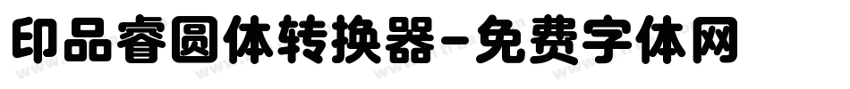 印品睿圆体转换器字体转换