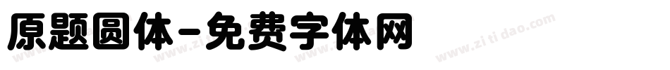 原题圆体字体转换