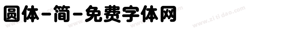 圆体-简字体转换