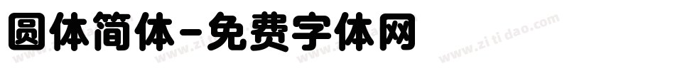 圆体简体字体转换