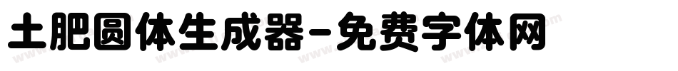土肥圆体生成器字体转换