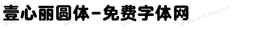 壹心丽圆体字体转换
