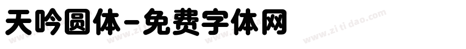 天吟圆体字体转换