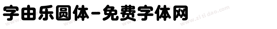 字由乐圆体字体转换