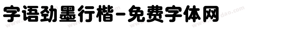 字语劲墨行楷字体转换