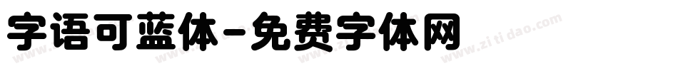 字语可蓝体字体转换