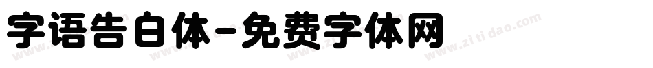 字语告白体字体转换