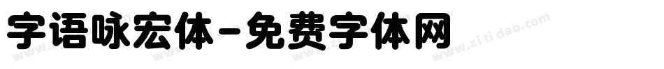 字语咏宏体字体转换