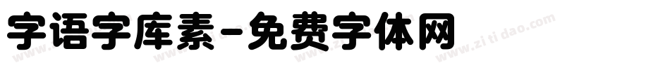 字语字库素字体转换