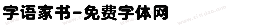 字语家书字体转换