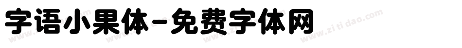 字语小果体字体转换